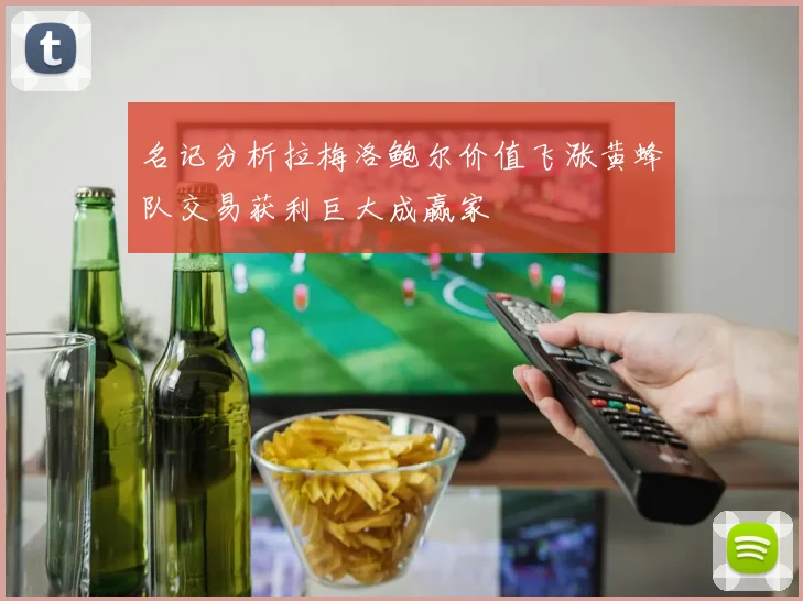 名记分析拉梅洛鲍尔价值飞涨黄蜂队交易获利巨大成赢家