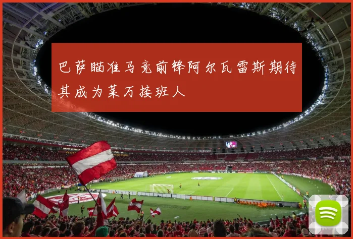 巴萨瞄准马竞前锋阿尔瓦雷斯期待其成为莱万接班人
