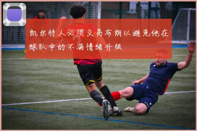 凯尔特人必须交易布朗以避免他在球队中的不满情绪升级